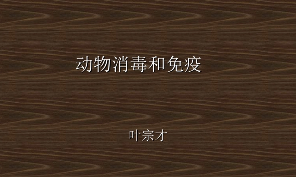 动物消毒和免疫.ppt