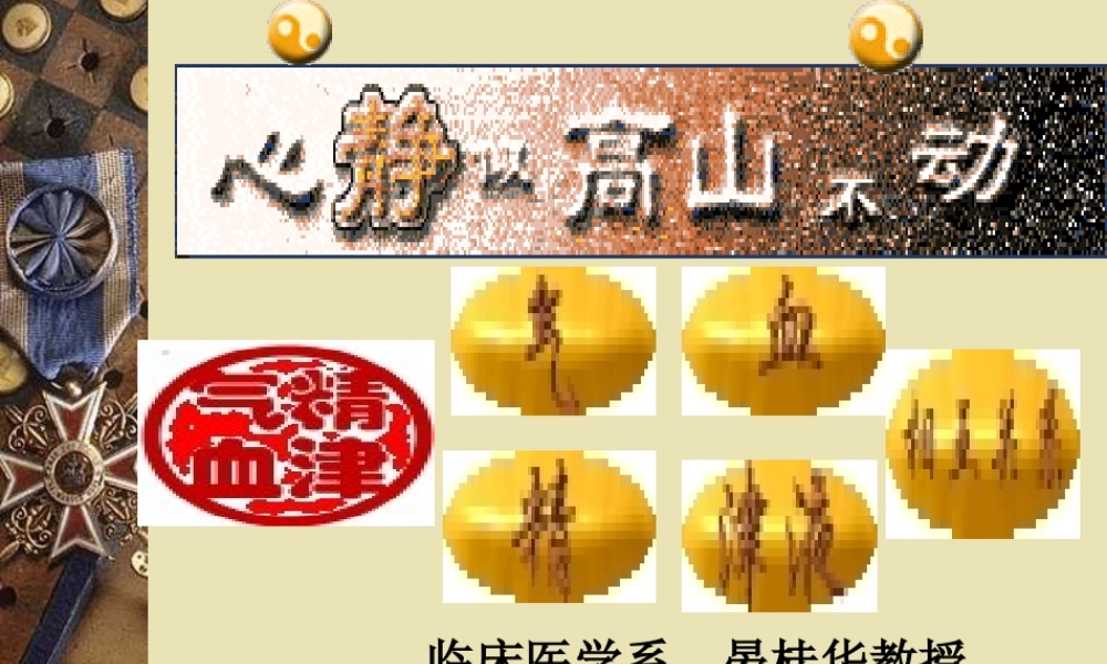 中国传统康复--藏象-(气、血、津液).ppt