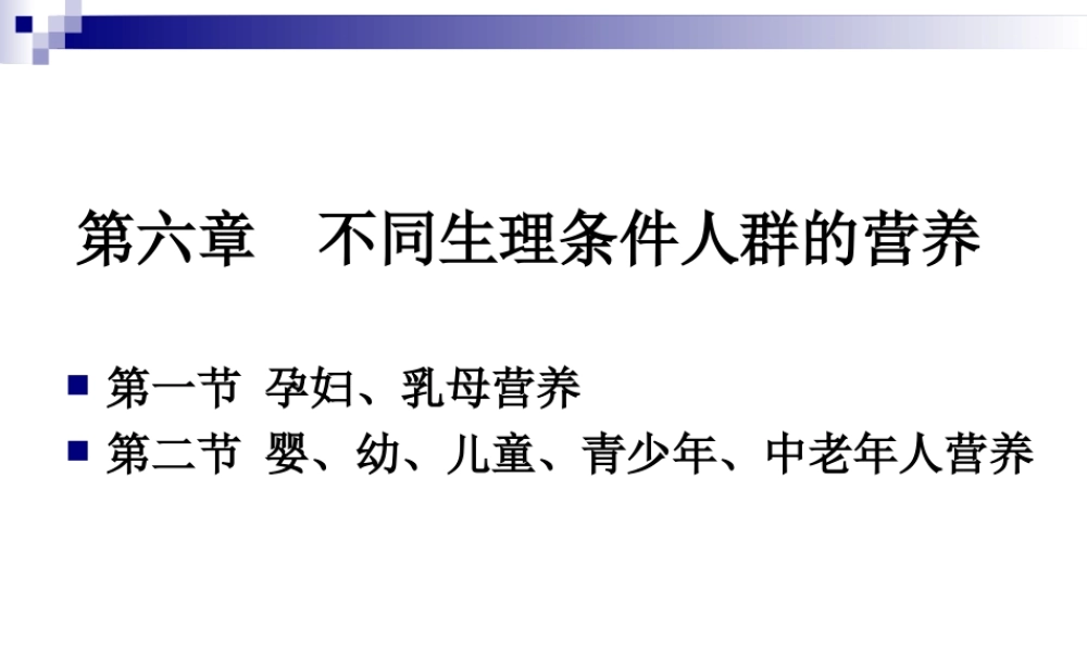 《烹饪营养学》-第二十二讲-孕妇乳母营养-2017版.ppt