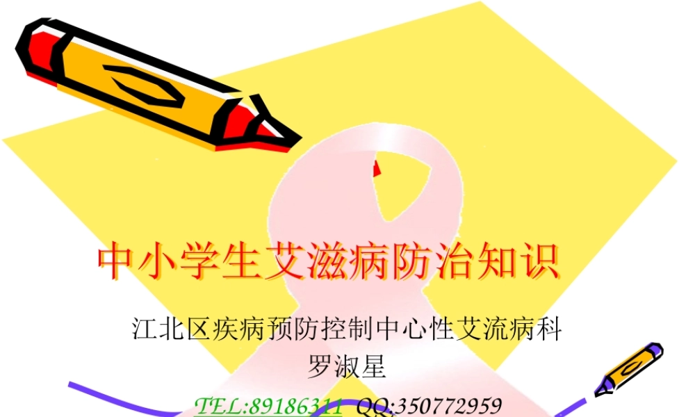 中小学艾滋病防治知识2014.5.15.pptx