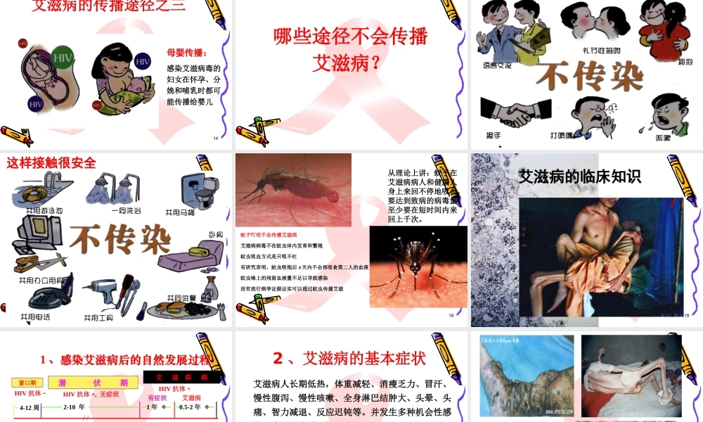 中小学艾滋病防治知识2014.5.15.pptx