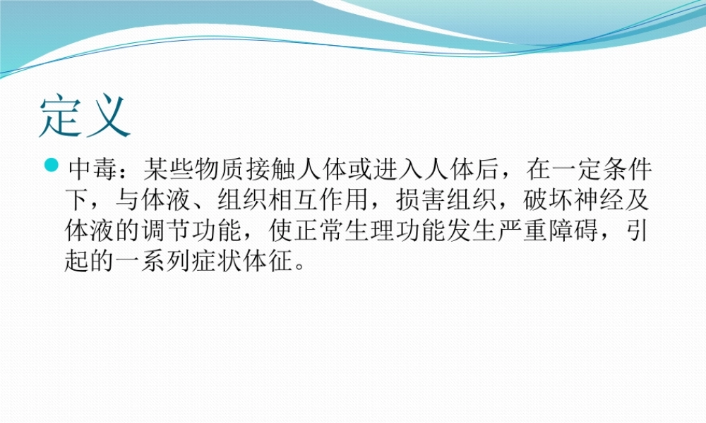 中毒急救及洗胃注意事项-3.pptx