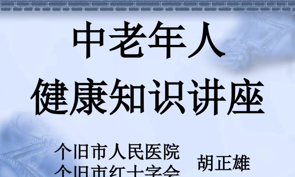 中老年人健康知识讲座-新冠社区2015.ppt