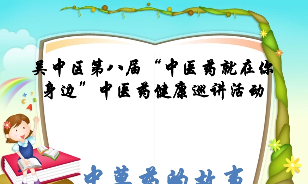 中草药的小故事.ppt