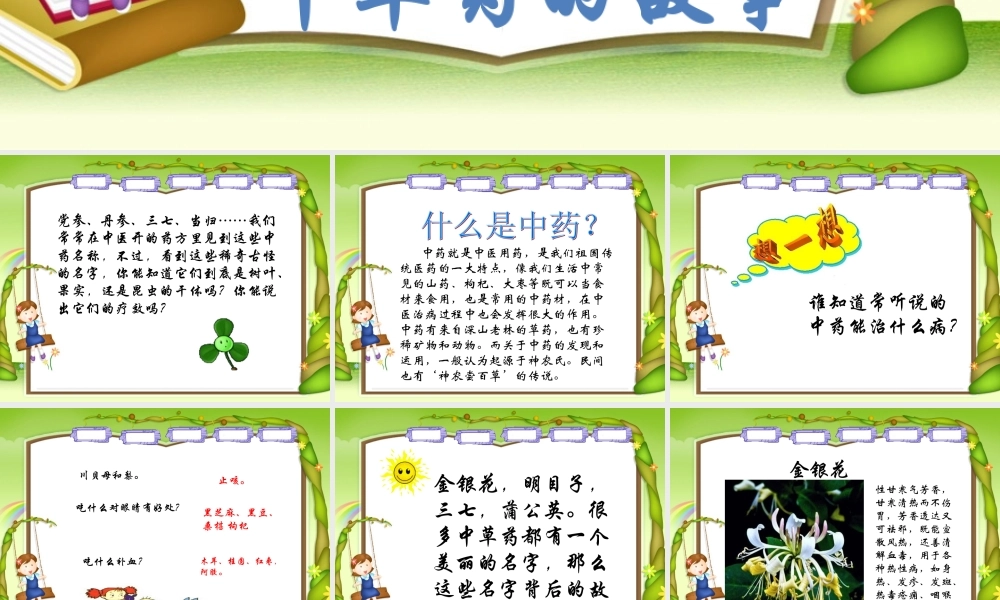 中草药的小故事.ppt