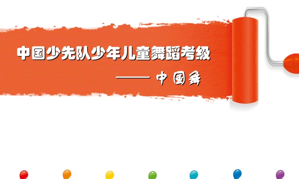 中国少先队少年儿童舞蹈考级剖析.ppt