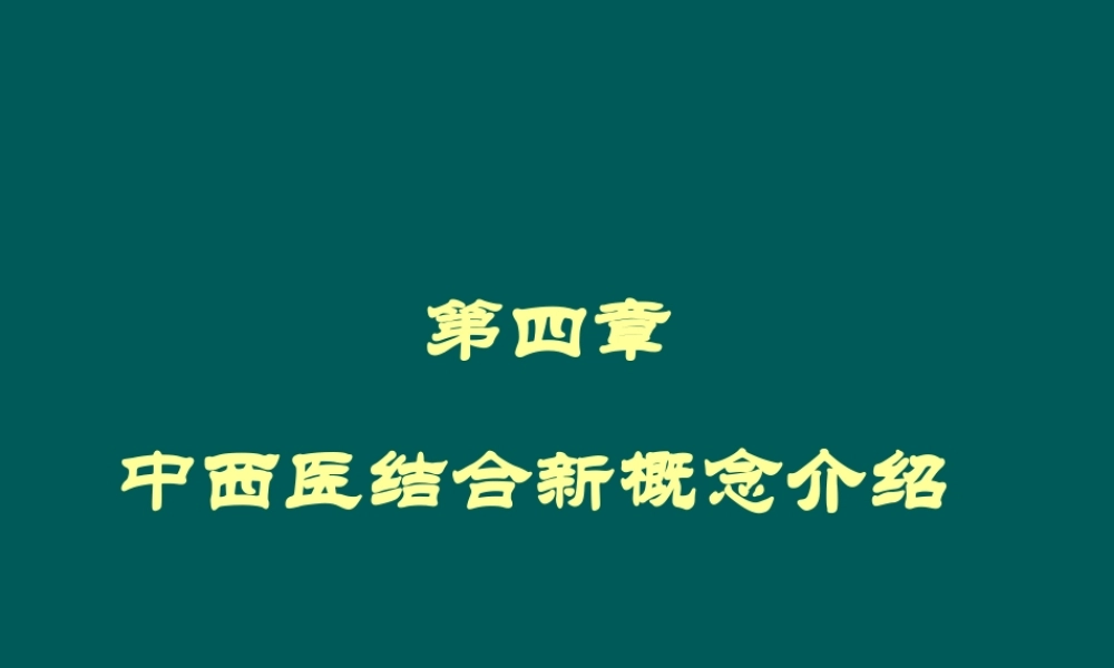 中西医结合讲座2汇编.ppt