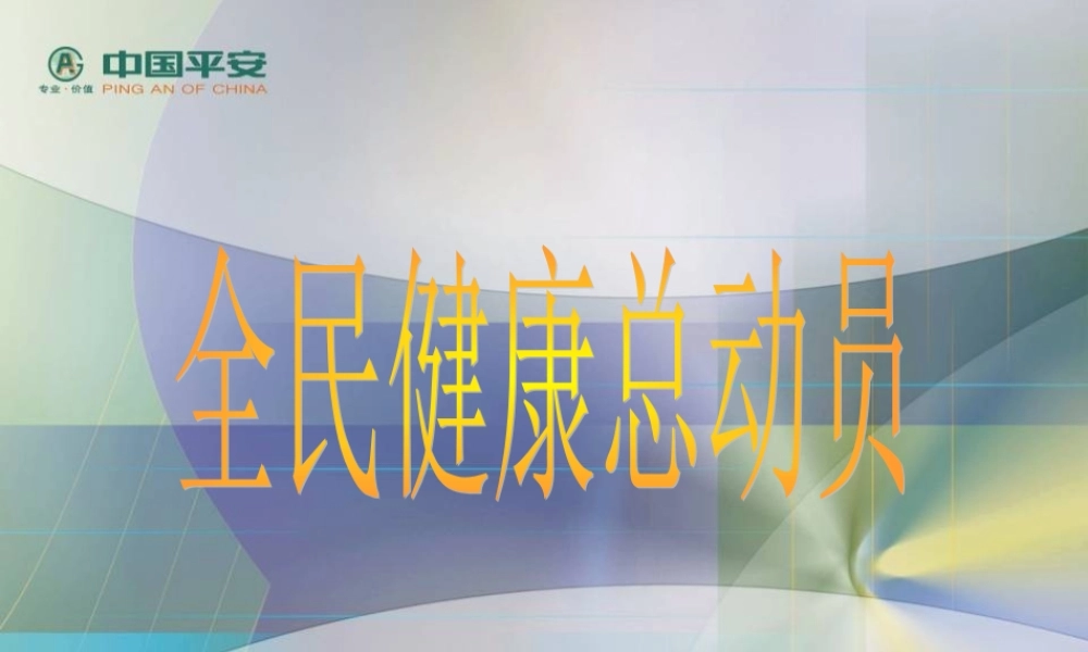 中国平安：健康总动员.ppt