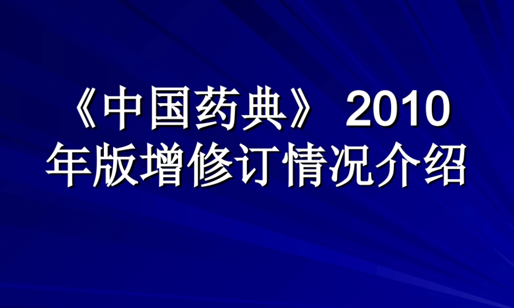 中国药典2010年版增修订情况.ppt
