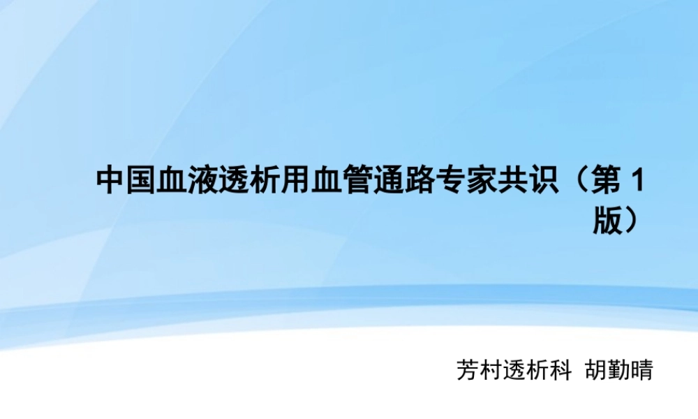 中国血液透析用血管通路专家共识资料.ppt
