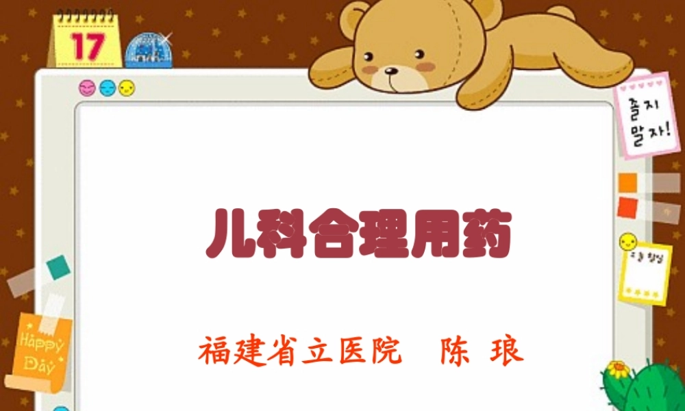 儿科合理用药[1].ppt
