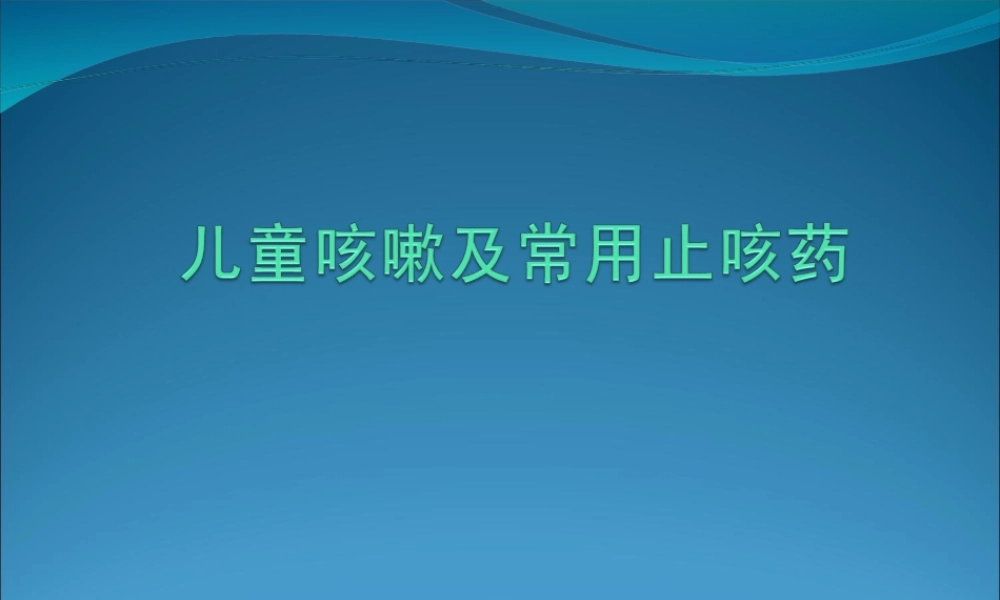 儿童咳嗽及常用止咳药2012.6.19.ppt