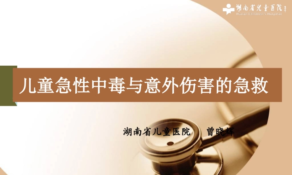 儿童急性中毒与意.ppt