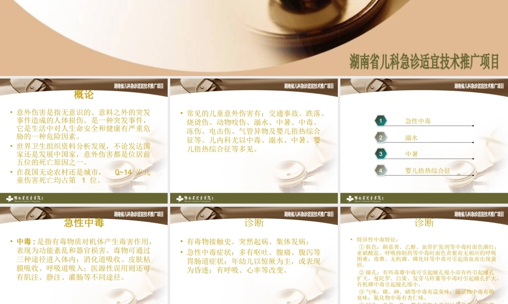 儿童急性中毒与意.ppt