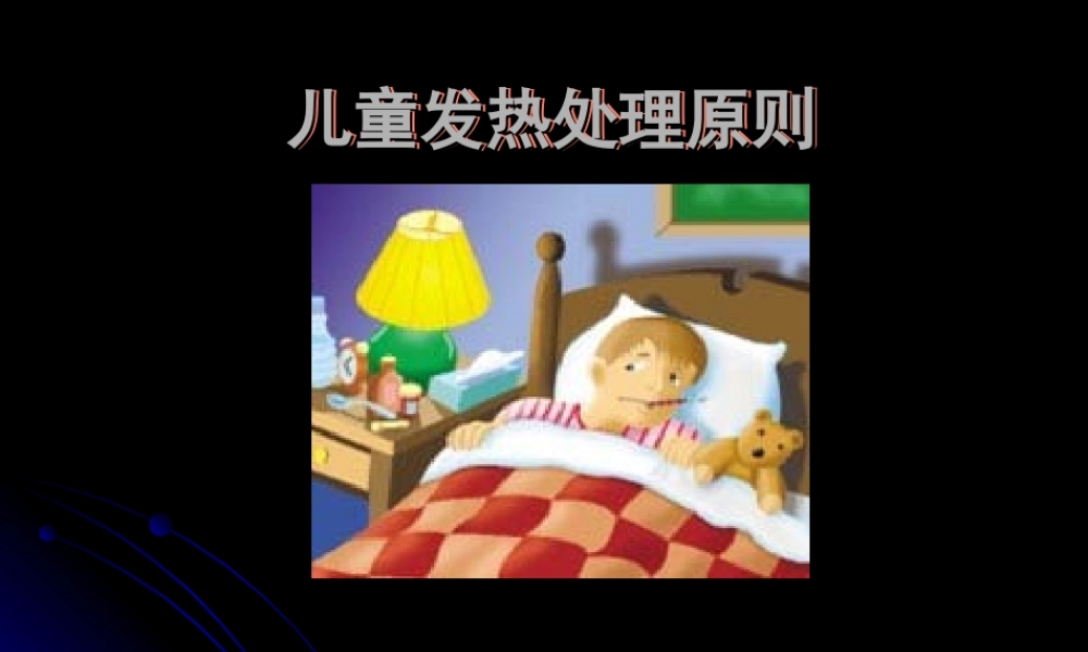 儿科发热处理原则规范.ppt