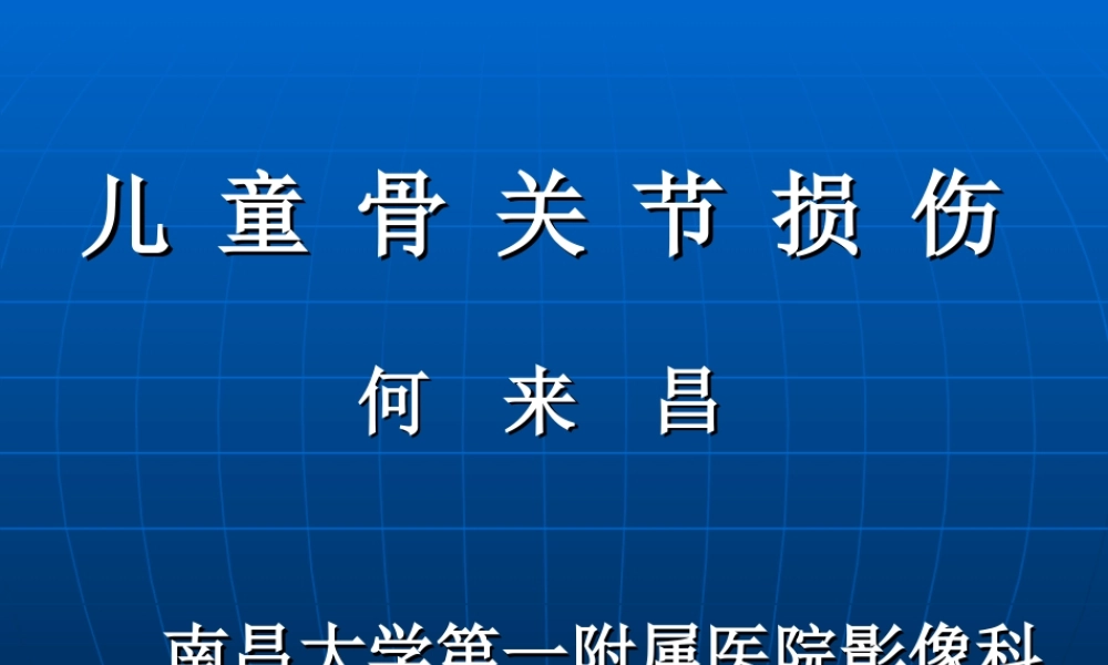 儿童骨关节损伤.ppt
