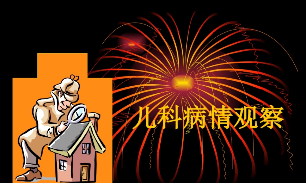 儿科病情观察.ppt