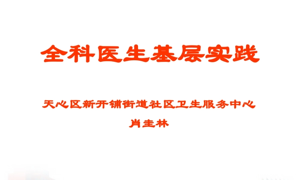 全科医生基层实践3.ppt