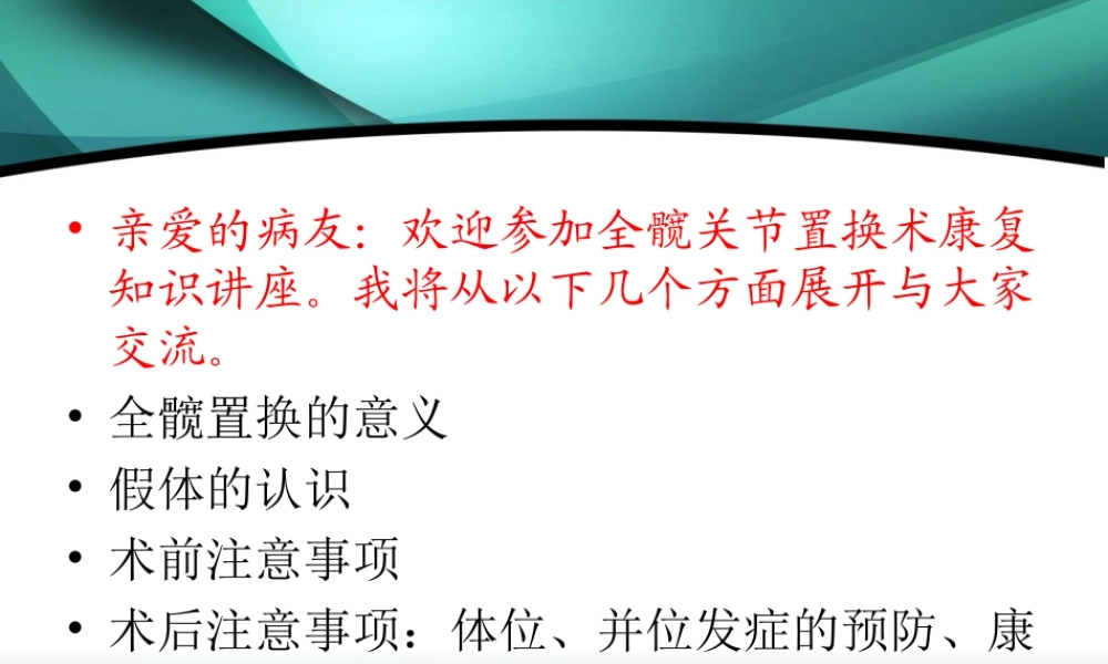 全髋置换健康讲座.ppt
