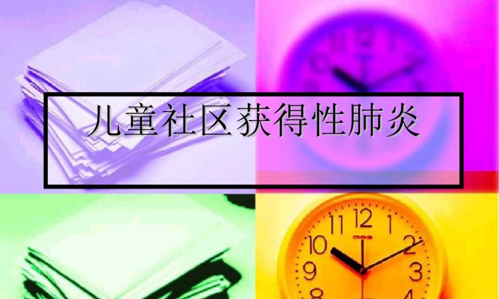 儿童社区获得性肺炎.ppt