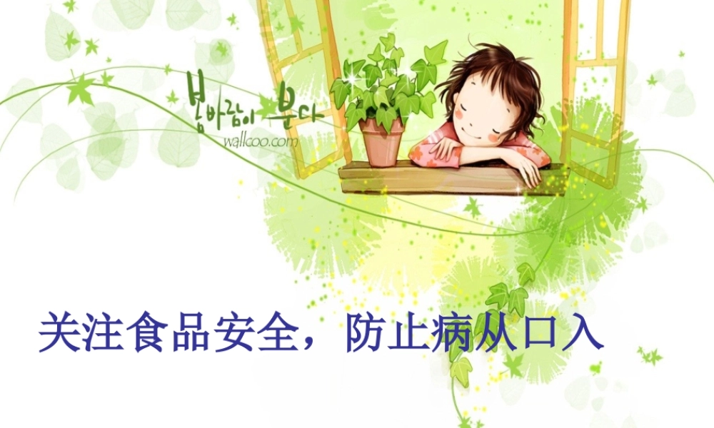 关注食品安全防止病从口入-马伊岍.ppt