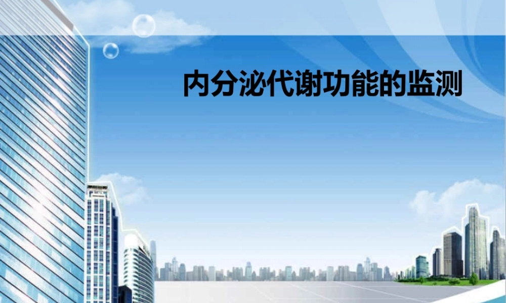 内分泌代谢功能的监测.ppt