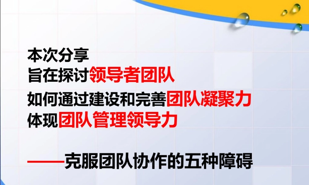 克服团队协作的五种障碍.ppt