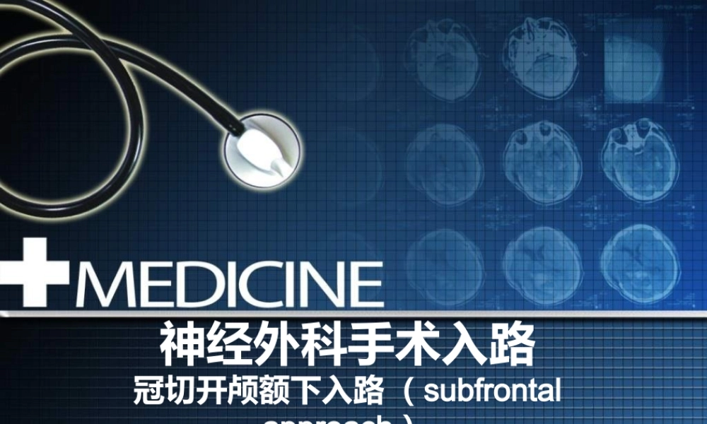 冠切开颅额下入路--福建三博叶忠兴.pptx