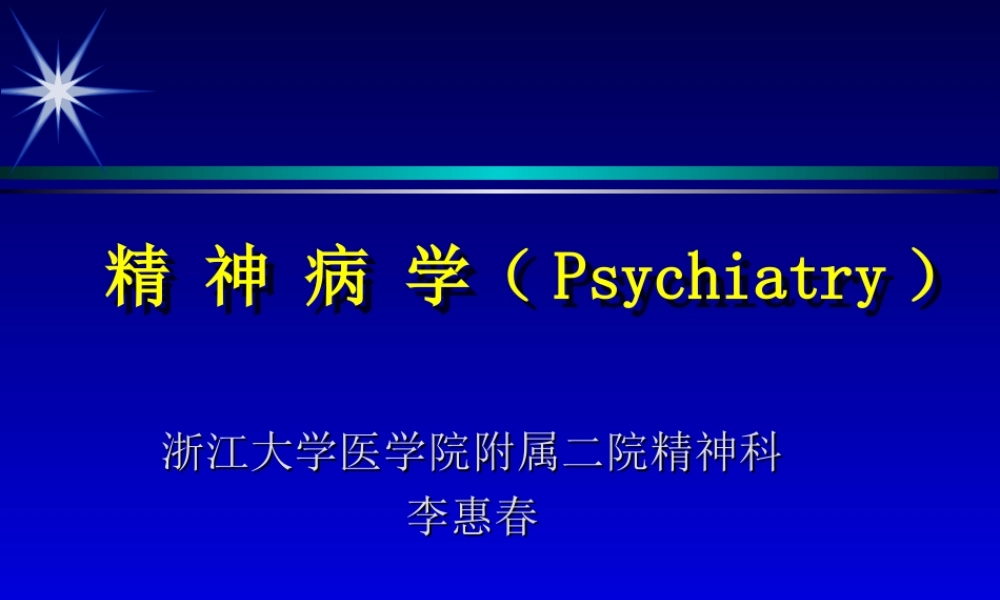 全科精神病学总论.ppt