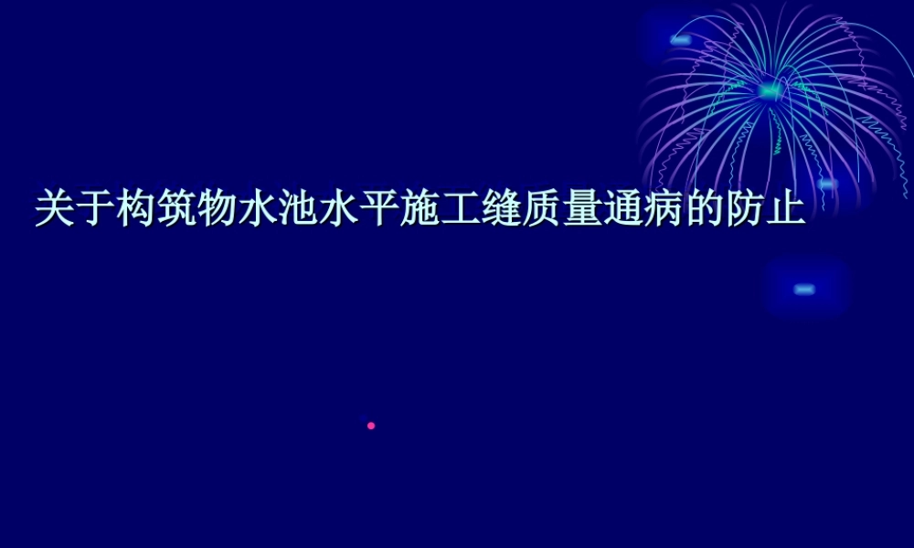 关于构筑物水池水平施工缝质量通病的防止.ppt