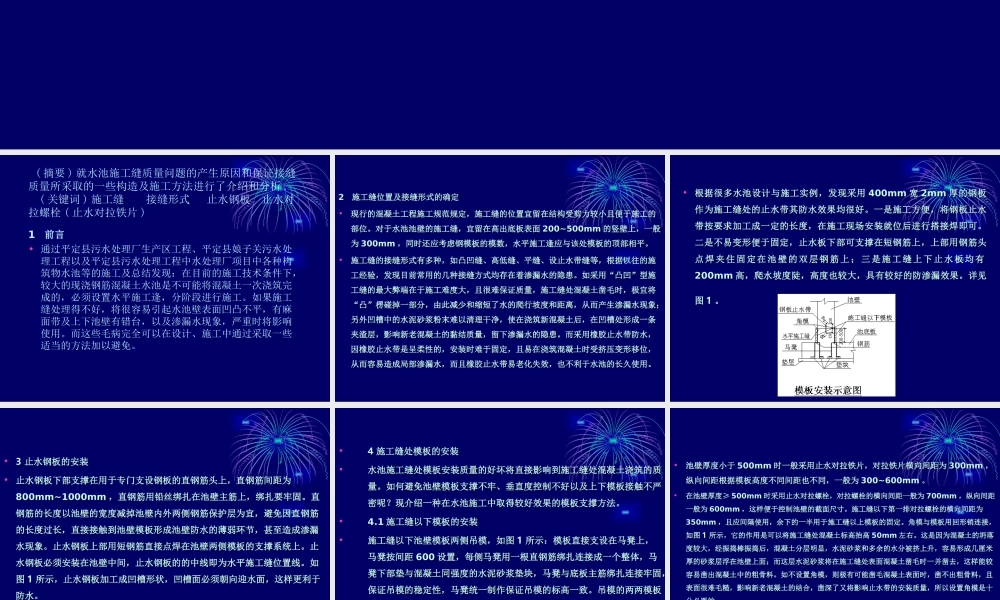 关于构筑物水池水平施工缝质量通病的防止.ppt