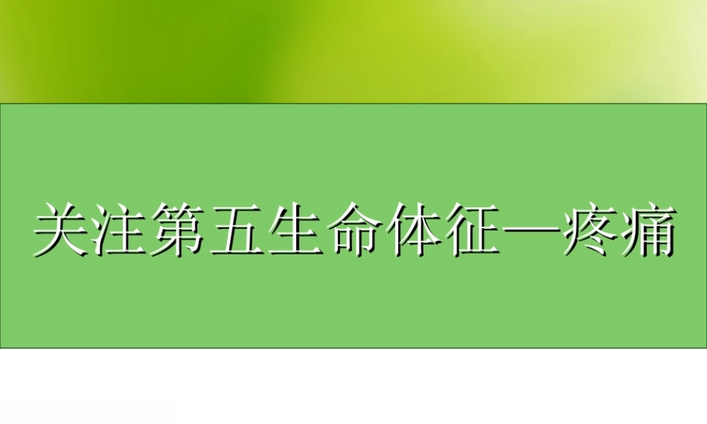 关注第五生命体征--疼痛.ppt