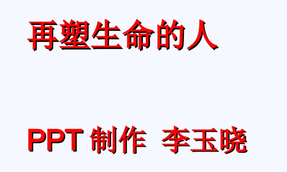 再塑生命的人--2018秋-李玉晓.ppt
