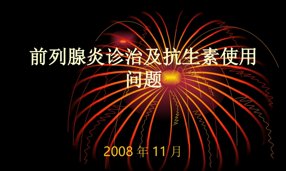 前列腺炎诊治及抗生素使用问题.ppt