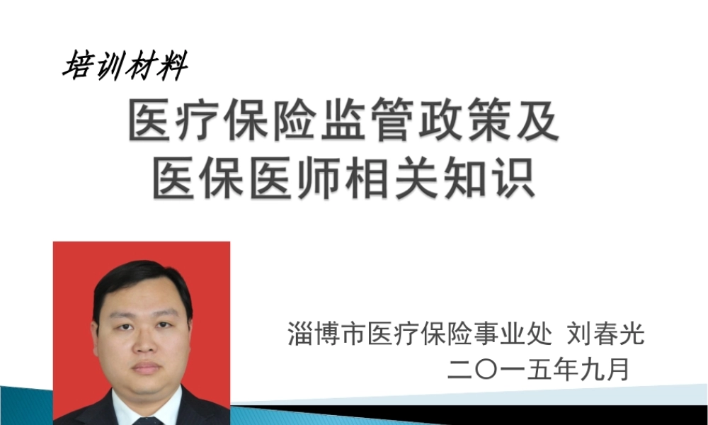 刘春光医保医师讲座2015.ppt