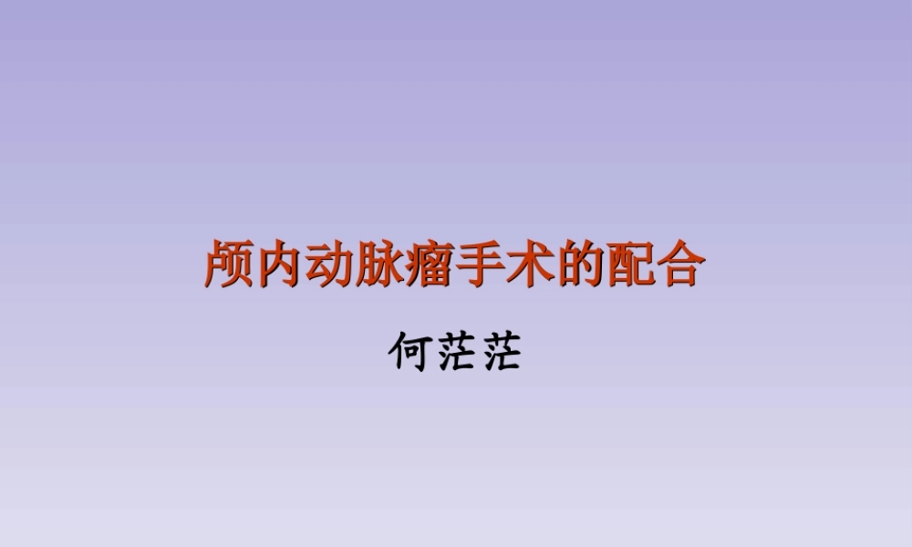 动脉瘤手术配合001+(2).ppt