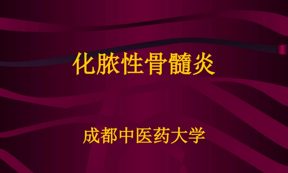 化脓性骨性髓炎-1.ppt