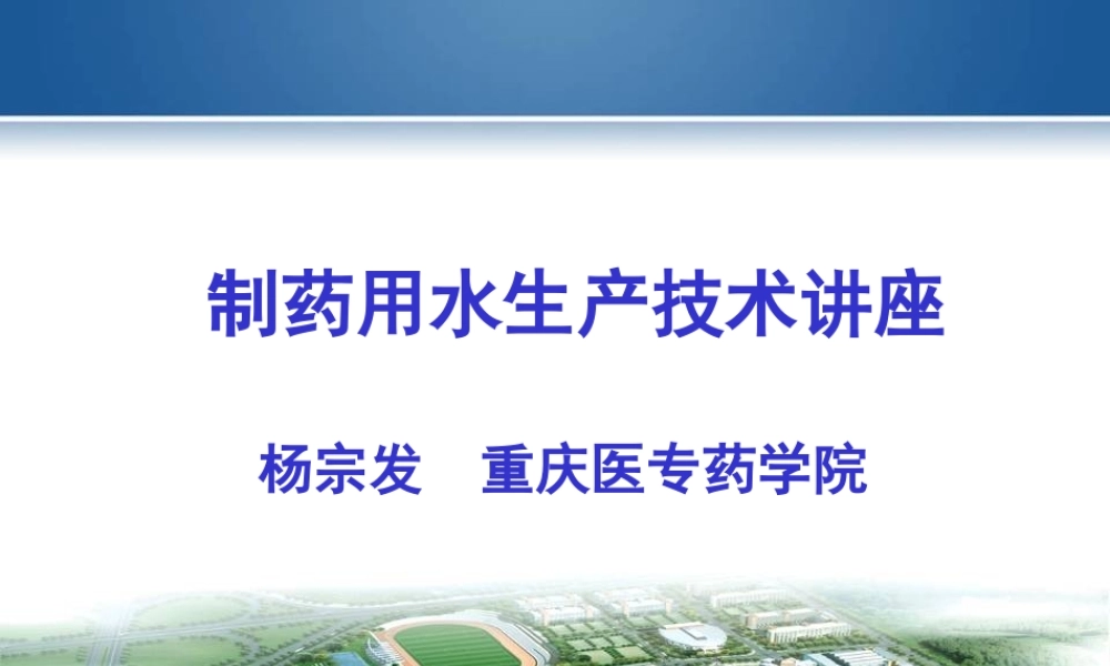 制药用水生产技术讲座解读杨宗发.ppt