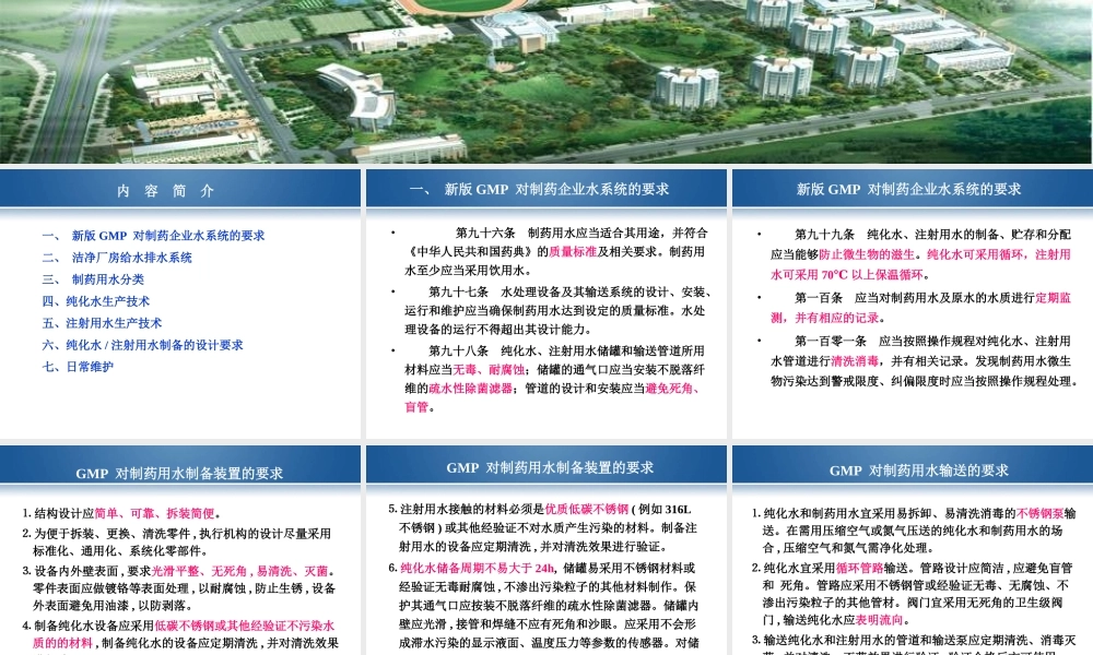 制药用水生产技术讲座解读杨宗发.ppt