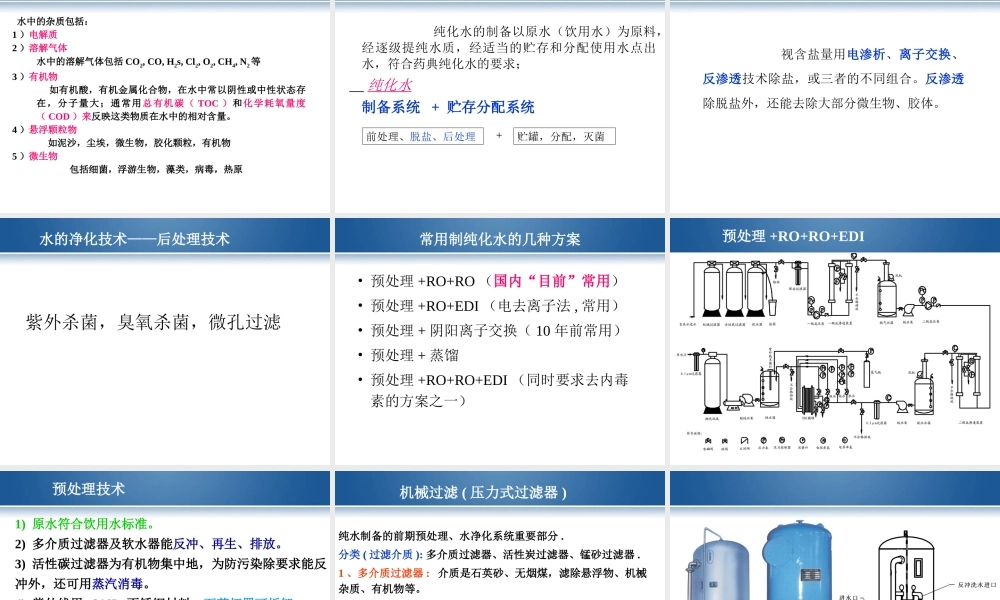 制药用水生产技术讲座解读杨宗发.ppt