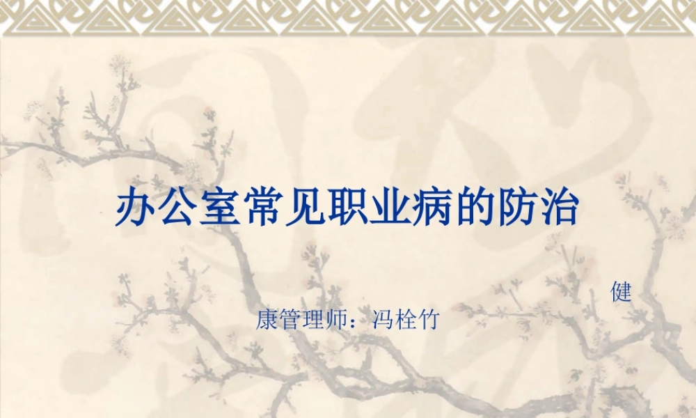 办公室常见职业病.ppt