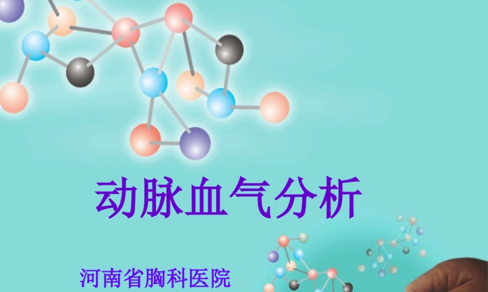 动脉血气分析(王永婷)讲诉.ppt