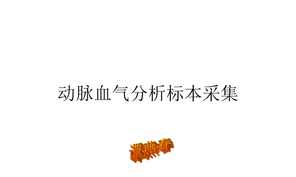 动脉血气分析标本采集..ppt