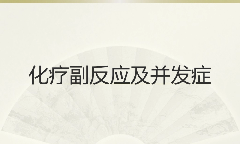化疗并发症1.pptx