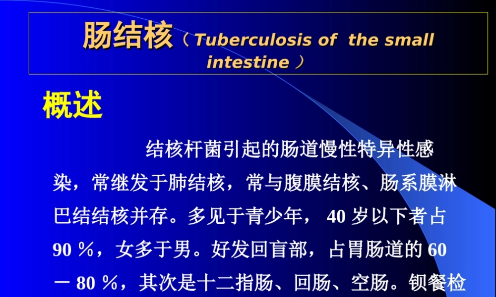 《肠结核》PPT件.ppt
