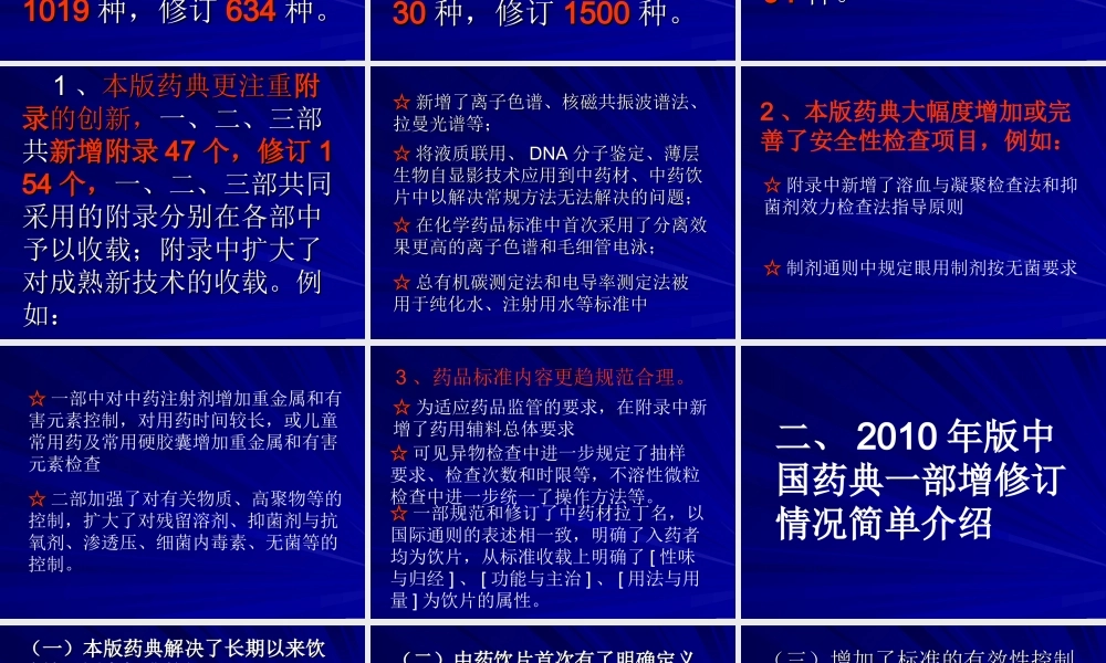 中国药典2010届版增修订情况.ppt