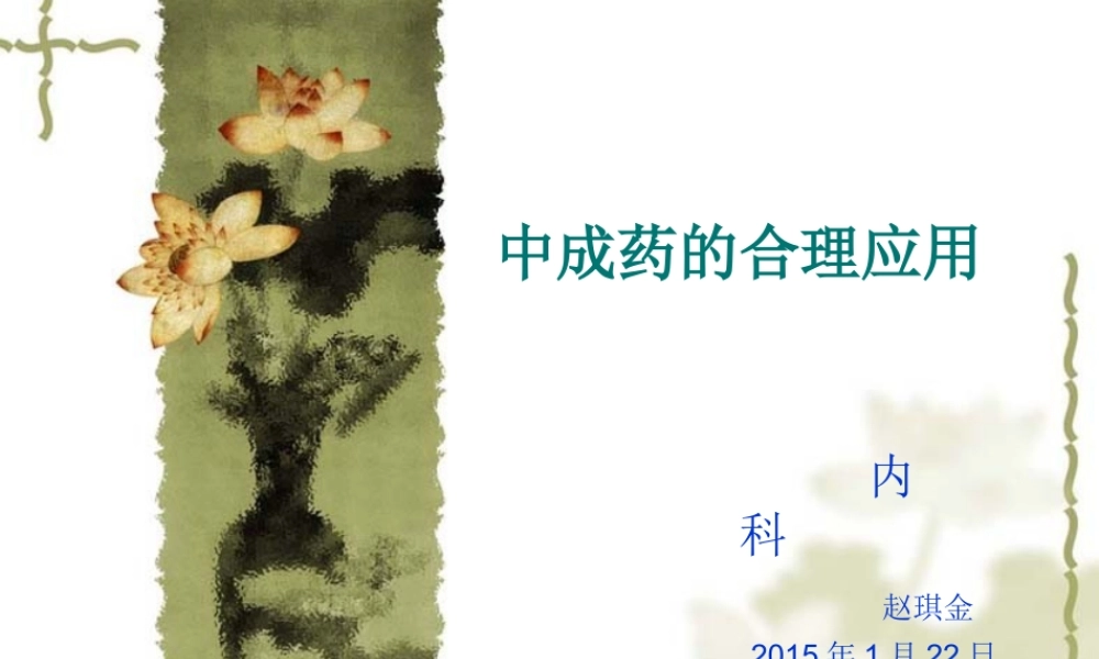 中成药的合理应用.ppt