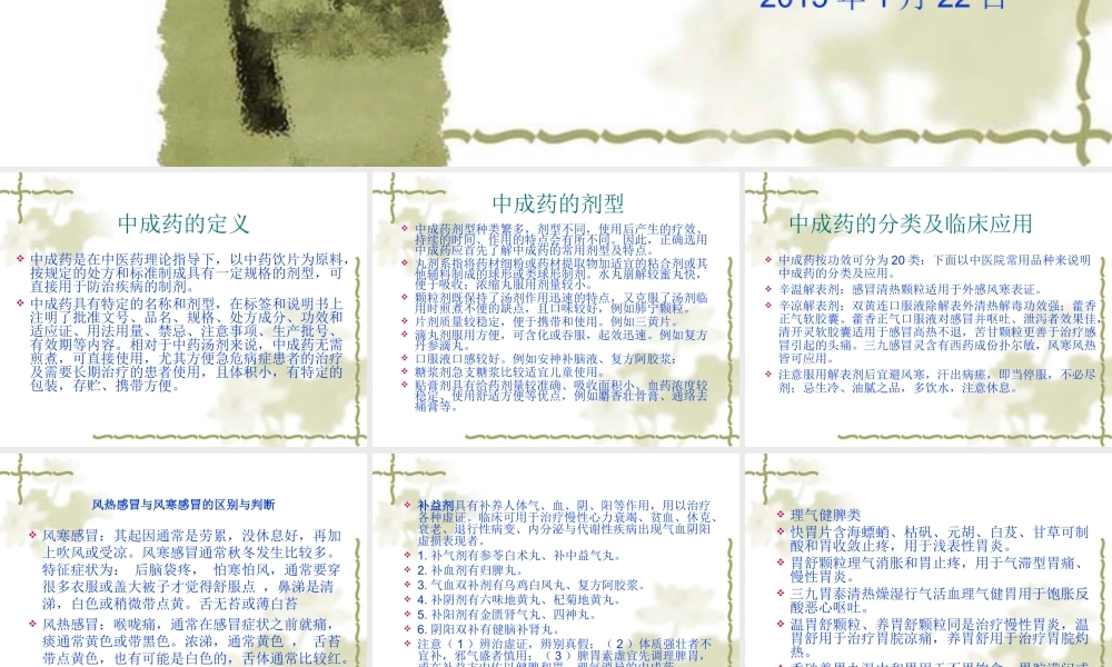 中成药的合理应用.ppt