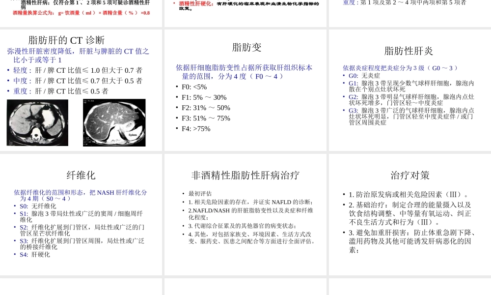 《脂肪性肝病诊疗指导》解读(威海年度会).ppt