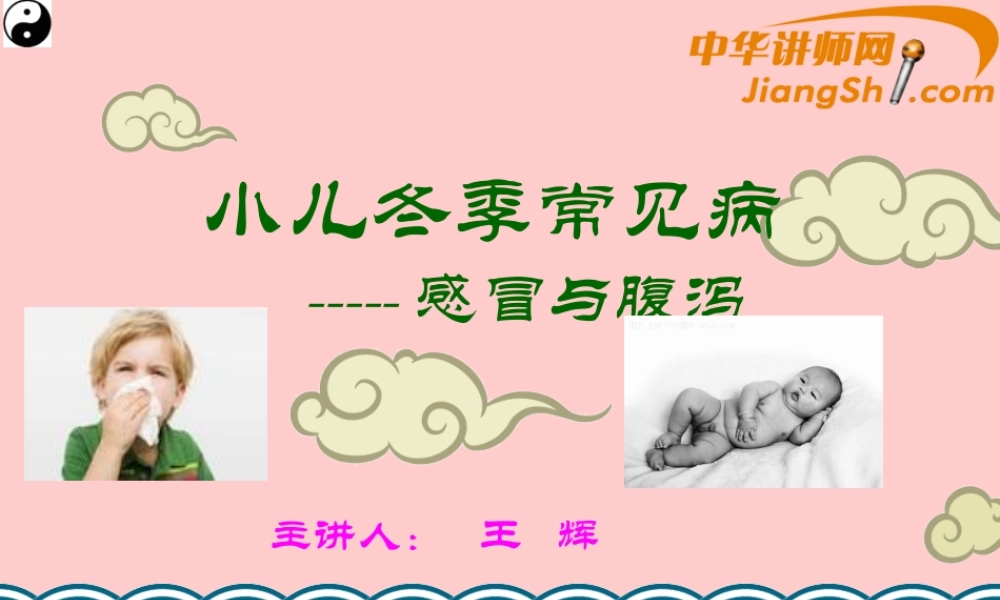 中华讲师网-王辉：小儿冬季常见病------感冒与腹泻.ppt